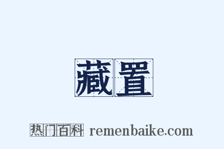 藏置是什么意思的图片
